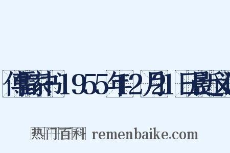 傅雷家书·1955年12月21日晨近义词是什么意思的图片